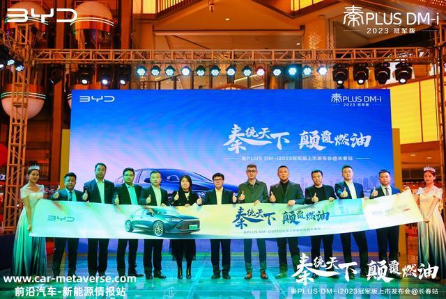 比亚迪再放大招，秦PLUS DM-i 2023冠军版上市开售