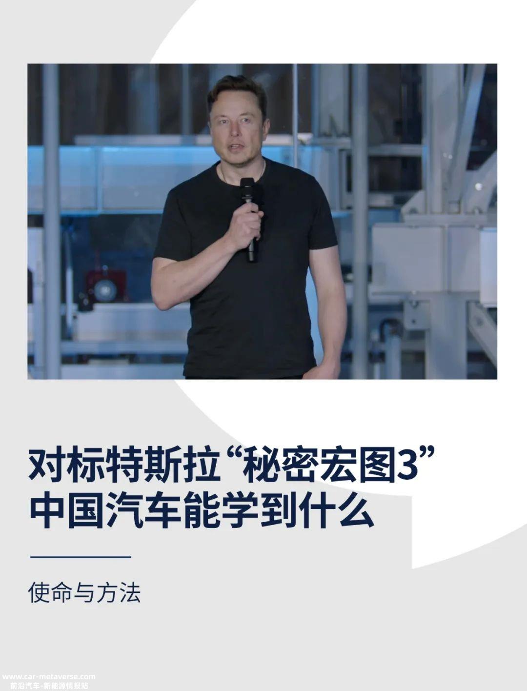 对标特斯拉“秘密宏图3”，中国汽车能学到什么