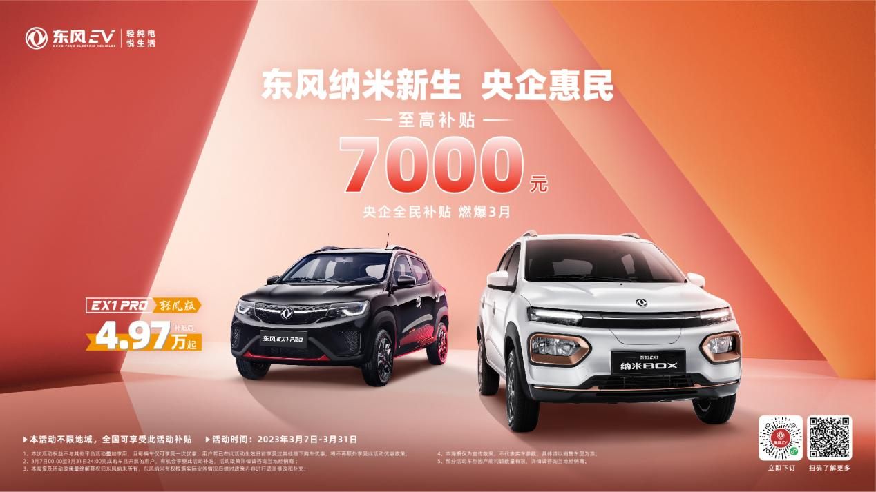 东风纳米最高补贴7000元