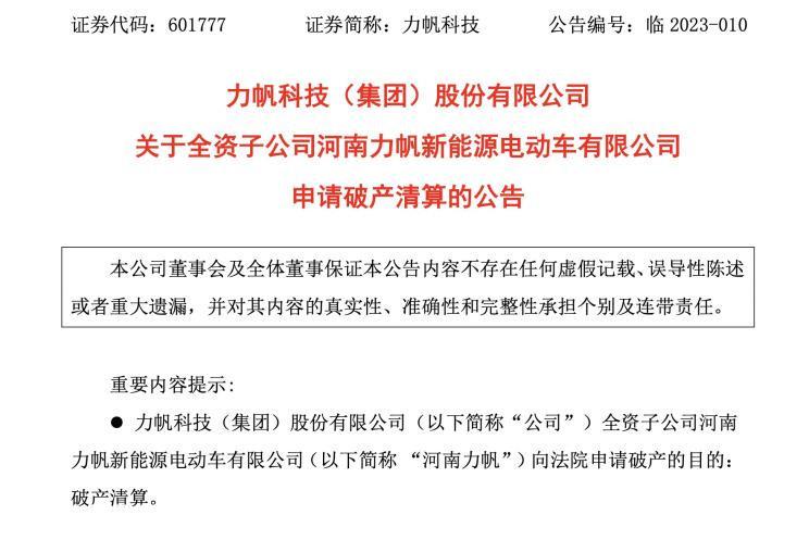 负债近1.9亿 河南力帆新能源申请破产