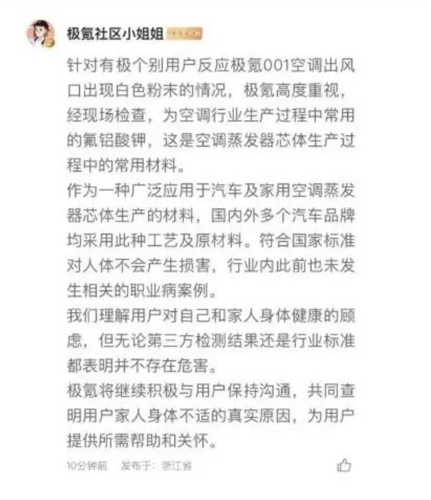 符合国标对人无害 极氪官方回应空调出风口喷出白色粉末事件