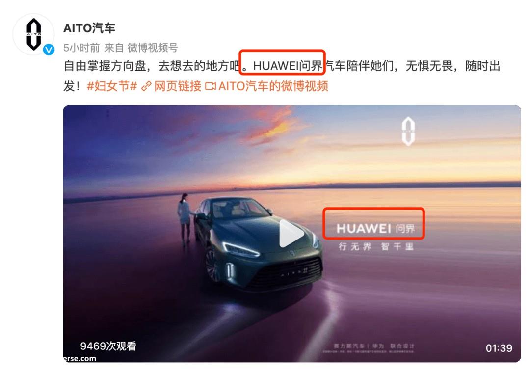 华为、AITO汽车开始使用“HUAWEI 问界”宣传词