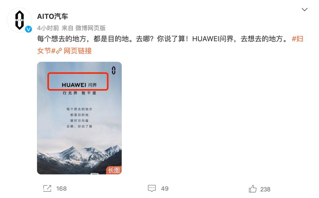 华为、AITO汽车开始使用“HUAWEI 问界”宣传词