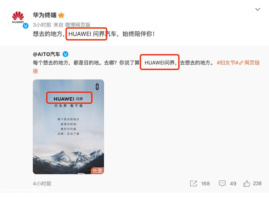 华为、AITO汽车开始使用“HUAWEI 问界”宣传词