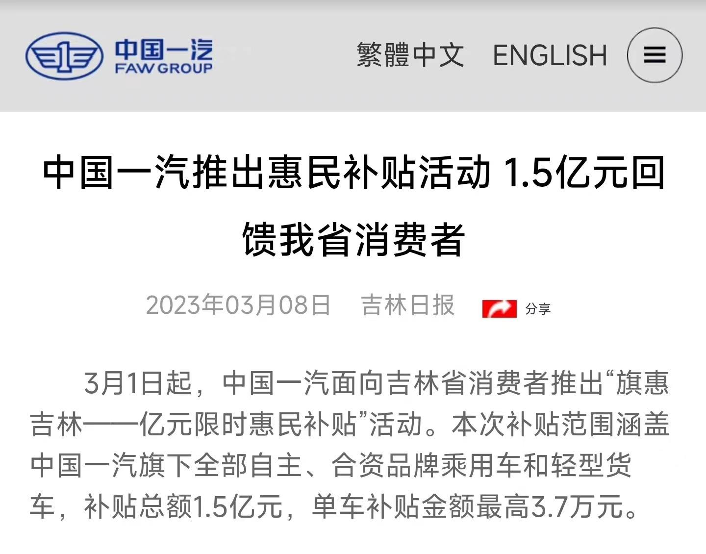 中国一汽砸1.5亿元购车补贴，单车直降近4万