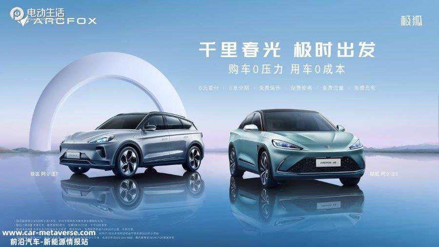 年使用“零成本”！极狐刷新车圈宠粉新高度"