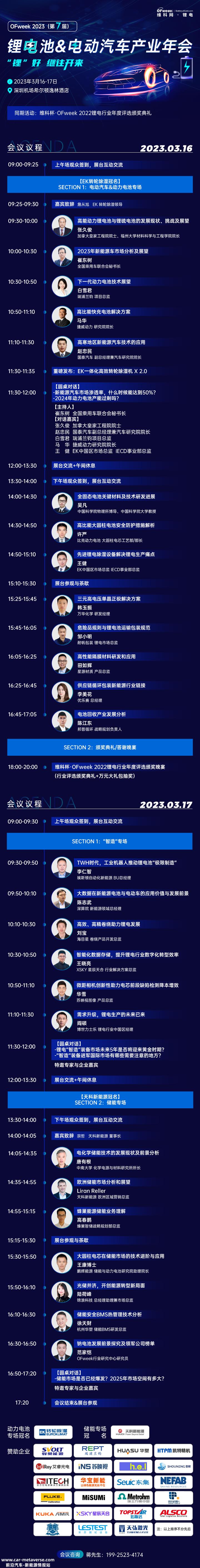 OFweek 2023(第七届)锂电池行业年度评选颁奖晚宴