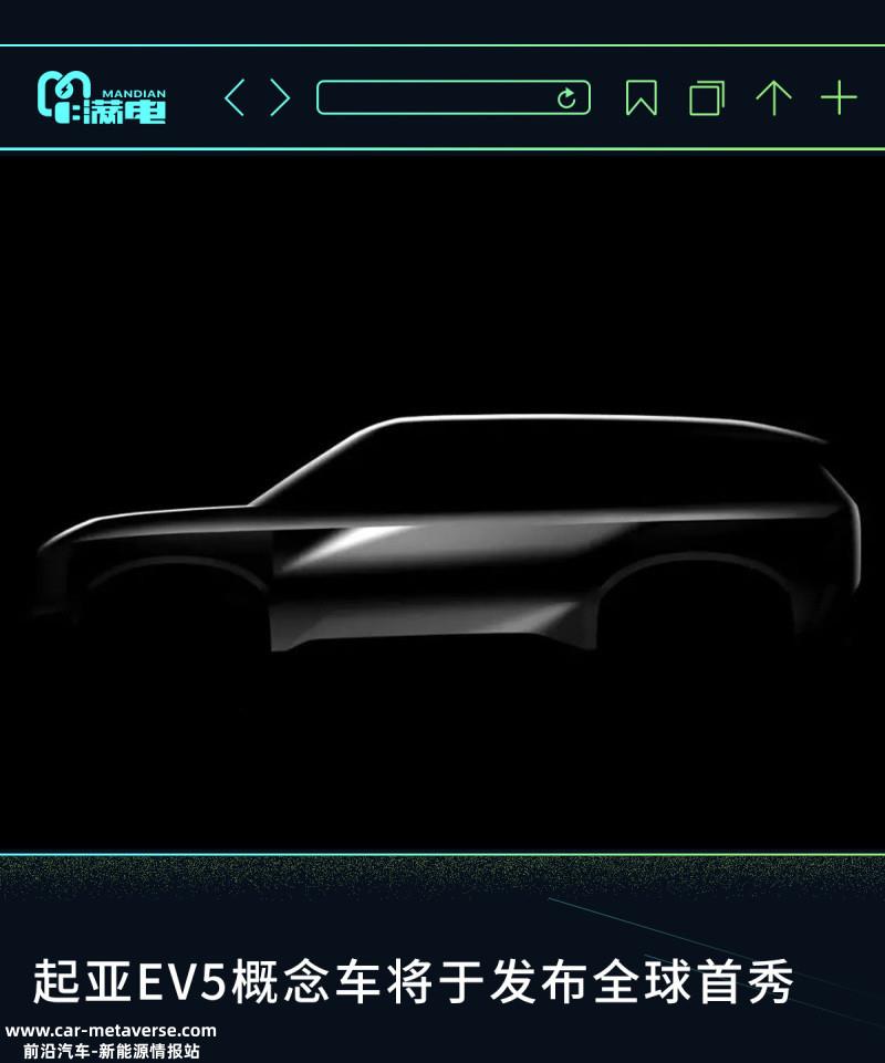 三款车型亮相 起亚中国新能源发布会3月20日举行