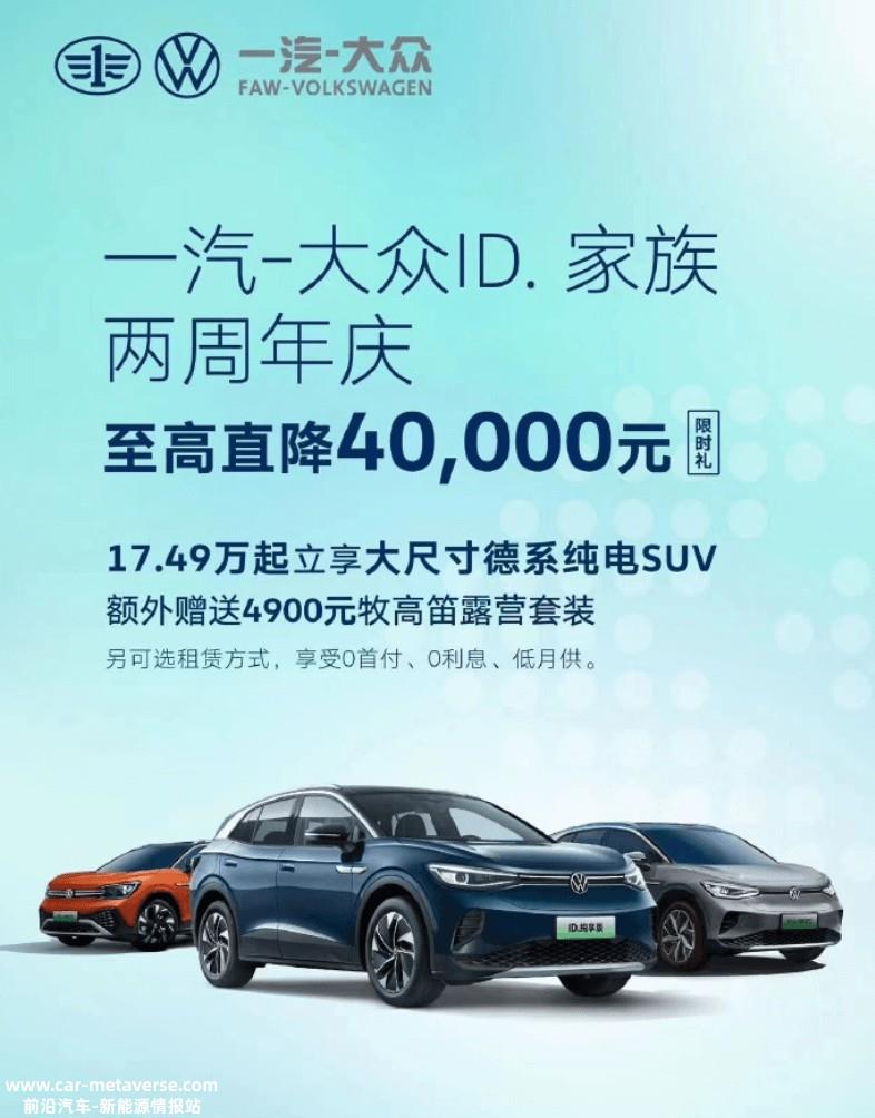 一汽-大众ID.系列跟进优惠促销 两款车型至高直降4万元