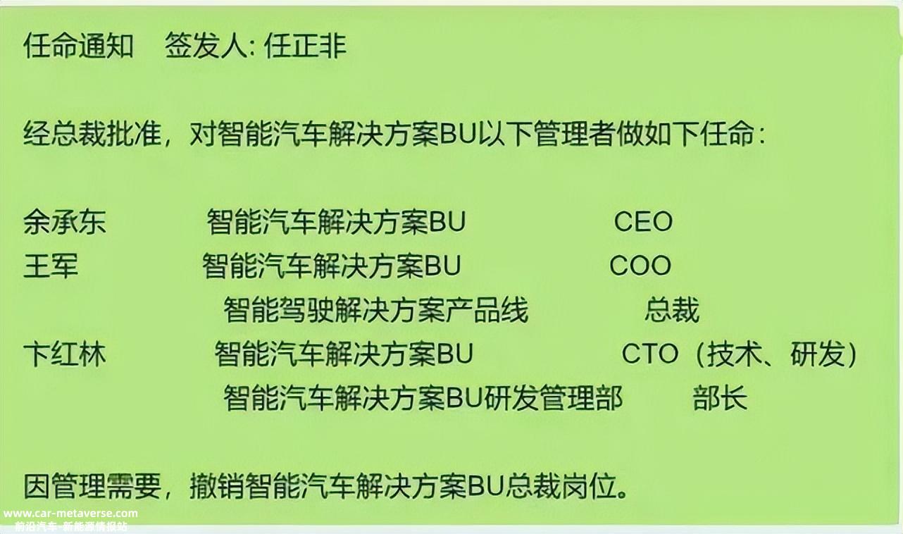 华为智能汽车解决方案 BU 人事任命通知