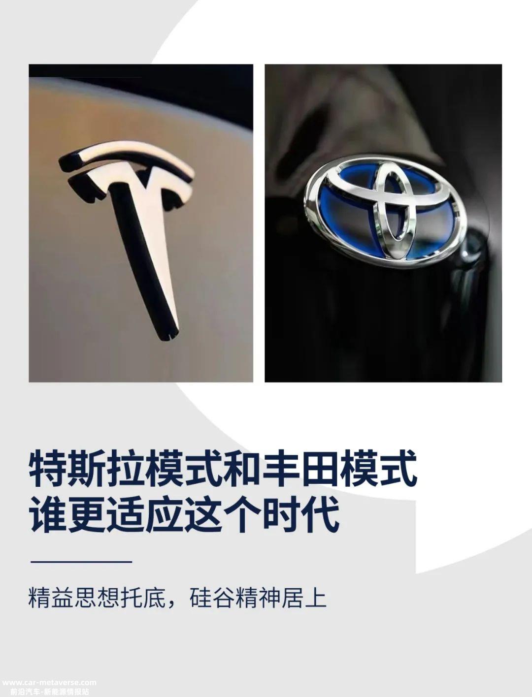 特斯拉模式和丰田模式，谁更适应这个时代