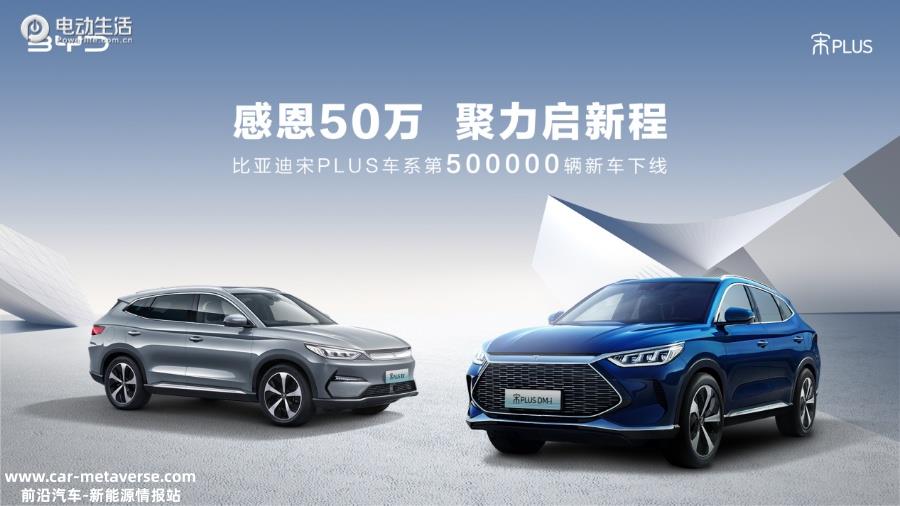 强势热销！第50万辆宋PLUS新能源车下线