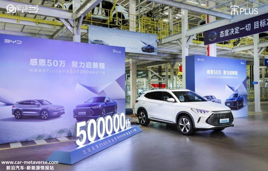 强势热销！第50万辆宋PLUS新能源车下线