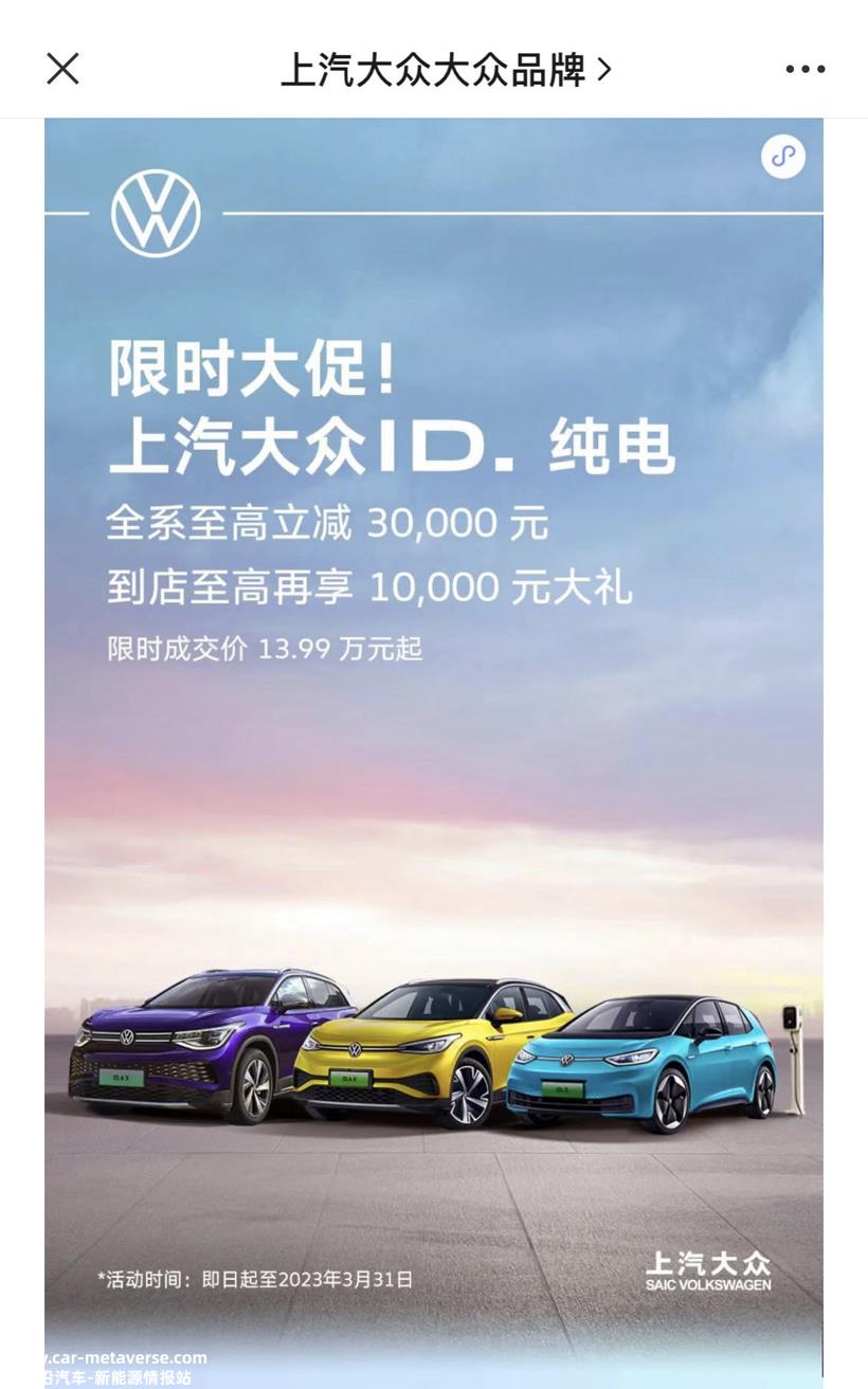 上汽大众开启ID.全系大促，至高立减3万元