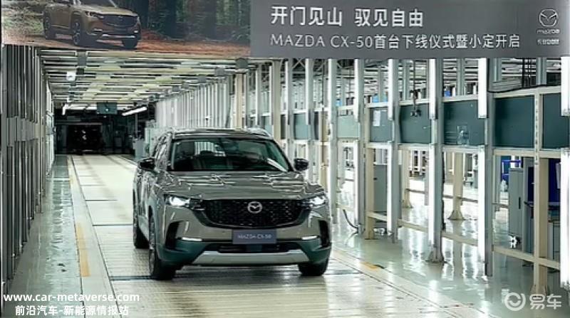 长安马自达CX-50正式下线并开启小定 将于5月21日上市
