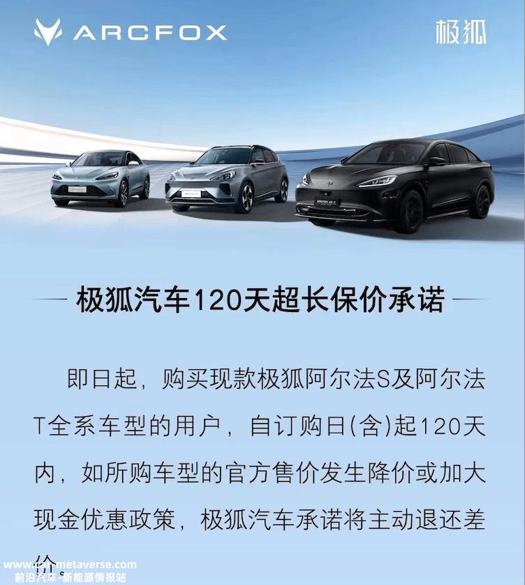 又一家车企跟进保价！极狐推出120天超长保价承诺