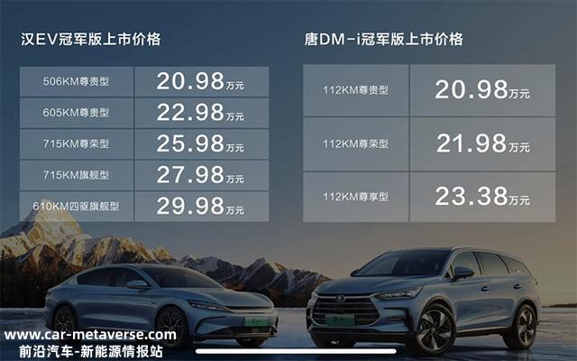 起售价20.98万元 比亚迪汉EV/唐DM-i冠军版上市