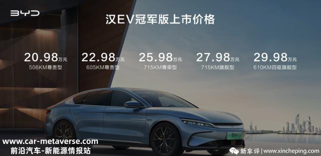 20.98万起，配置升级！比亚迪汉EV冠军版上市