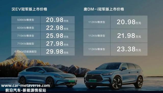 20.98万元起，比亚迪汉、唐冠军版上市，剑指特斯拉