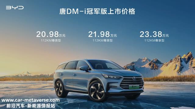 20.98万元起，比亚迪汉、唐冠军版上市，剑指特斯拉