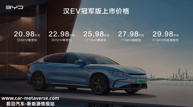 20.98万元起，比亚迪汉、唐冠军版上市，剑指特斯拉