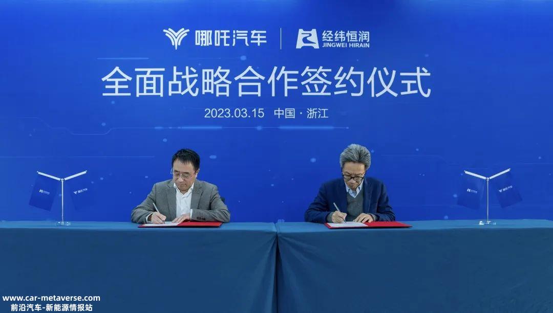 助力智能电动汽车研究，哪吒汽车与经纬恒润签约