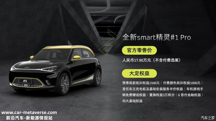 公布大定权益 smart精灵#1 Pro版亮相