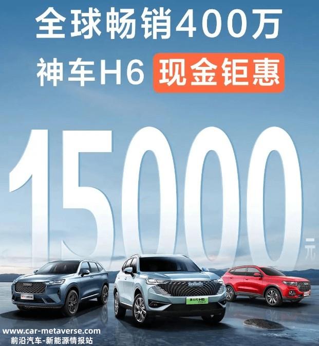 坦克推出全系全年保价 哈弗H6推出现金钜惠15000元