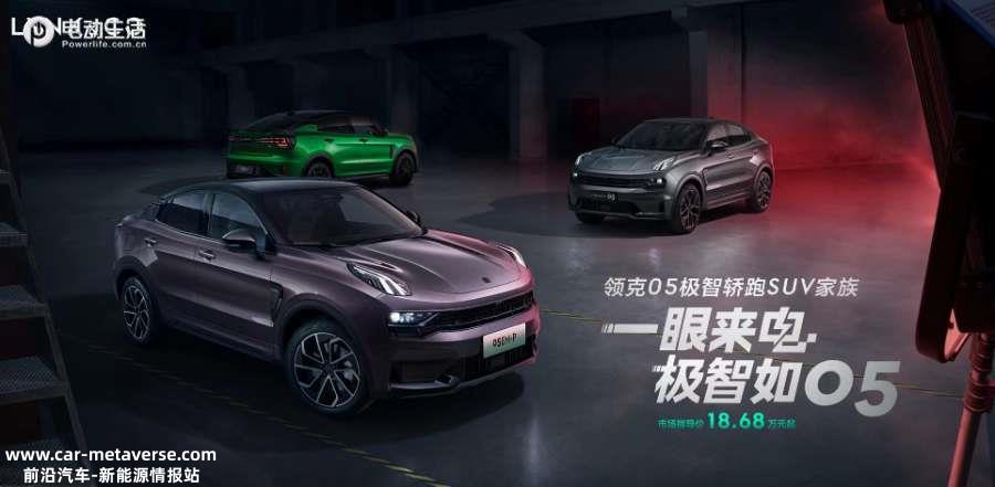售价18.68万元起 领克05极智轿跑SUV家族正式上市