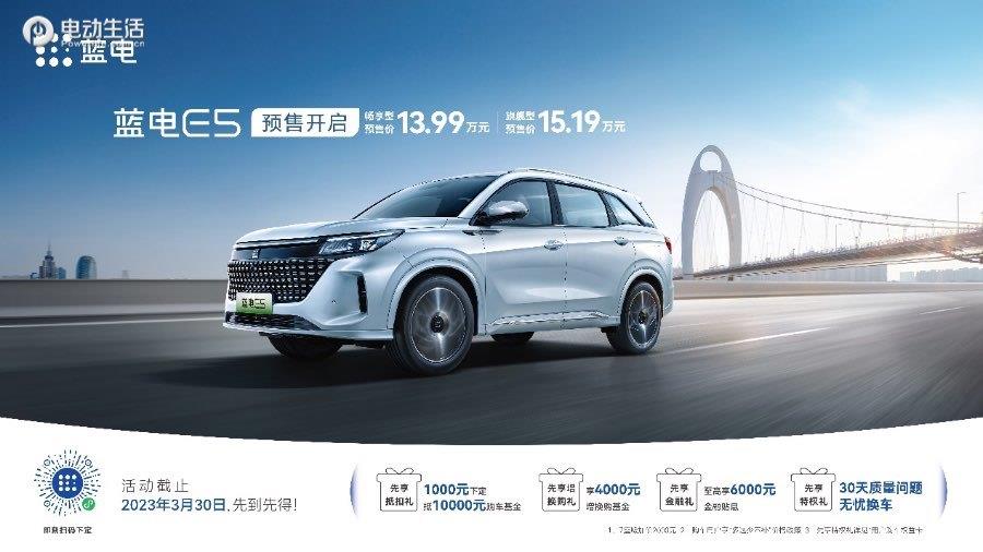 蓝电E5开启预售13.99万元起/树立超混SUV价值新标杆