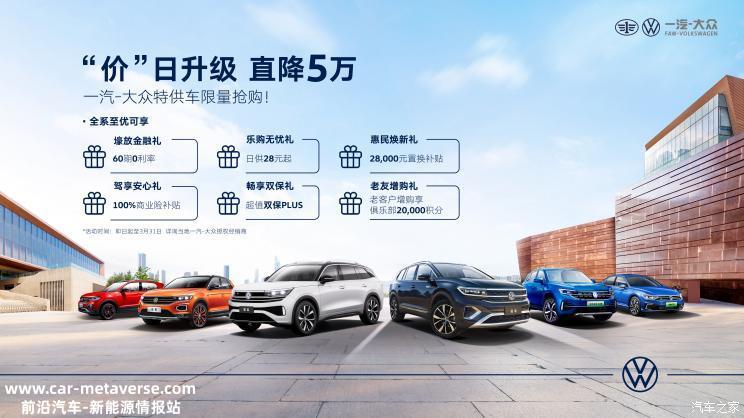 至高补贴5万 一汽-大众终端推全系补贴