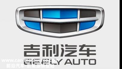 不打价格战吉利,新能源汽车销售目标翻了一番,冲刺全面转型