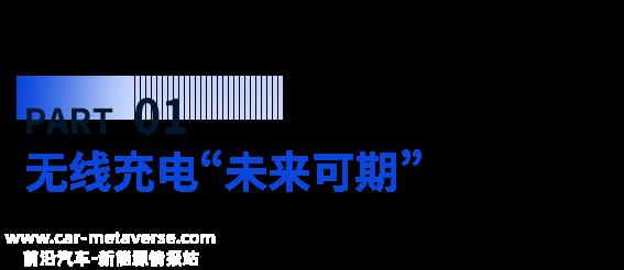新能源汽车的无线充电是什么?