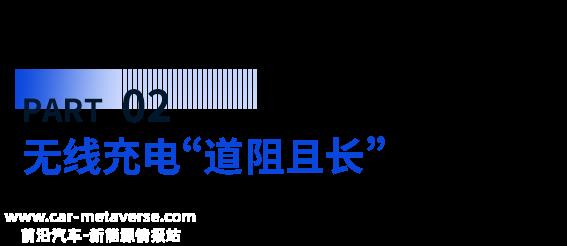 新能源汽车的无线充电是什么?