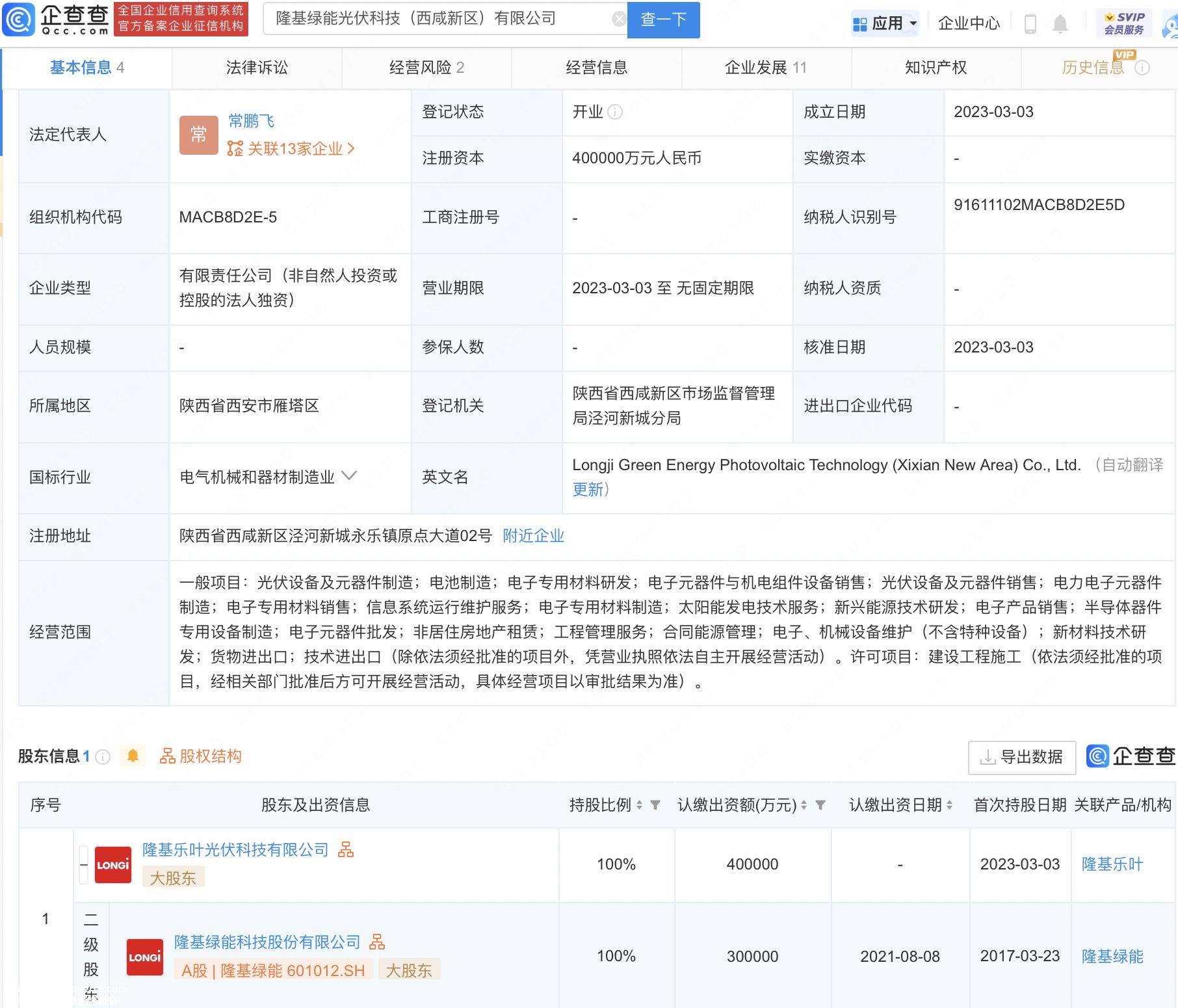 龙基绿色能源光伏技术(西咸新区)有限公司成立