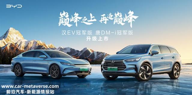 又起头卷？比亚迪汉EV/唐DM-i冠军版入局，同级还有生路吗？