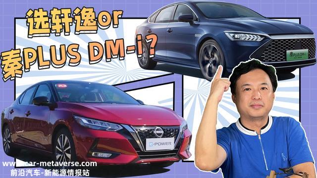 差不多的价格，我该买日产轩逸还是比亚迪秦PLUS DM-i 2023冠军版？