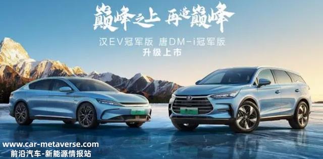 比亚迪汉EV/唐DM-i冠军版上市！加配不加价就是变相降价吗？