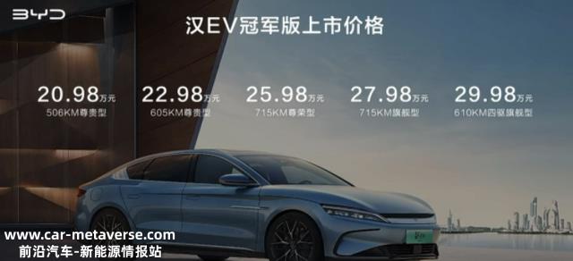 20.98-29.98万，哪款配置值得买？比亚迪汉EV冠军版购车手册