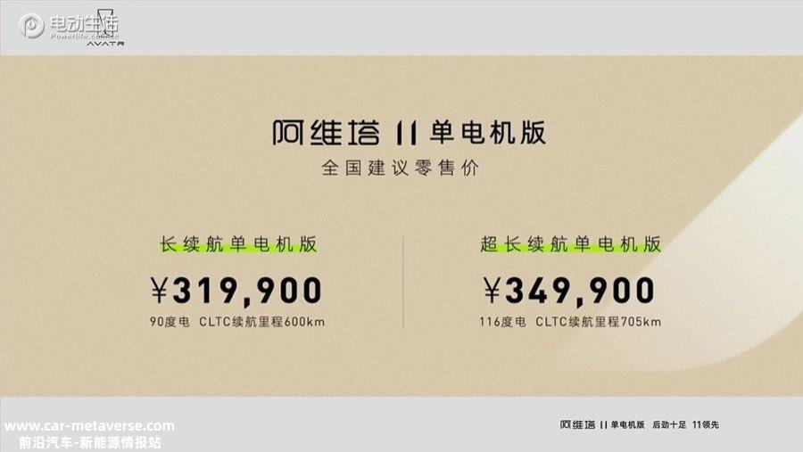 阿维塔11单电机版31.99万元起 最高续航可达705公里