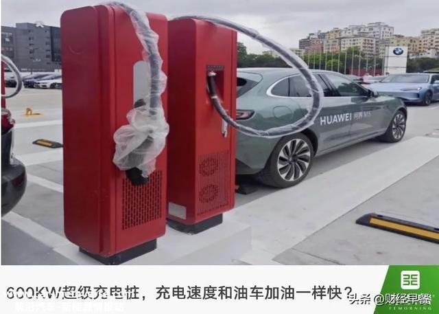 华为超强600KW充电桩现身，10分钟充100度电？
