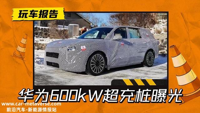 超越特斯拉V3超充！华为600kW超级充电桩曝光，最高支持千伏高压