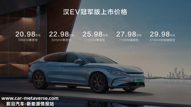 降价增配？疯狂内卷，比亚迪汉EV冠军版选购指南