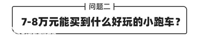 Q&A丨7-8万元能买小跑车？25万级选比亚迪汉还是海豹？