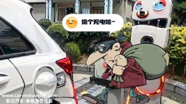 满心欢乐开上新车，没想到充电桩不见了……