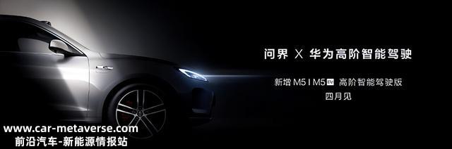 鸿蒙3智能座舱激光雷达加持，问界M5全系高阶智能驾驶版4月发布