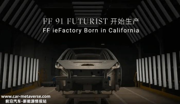 FF真的要来了！3月29日开始生产FF 91 Futurist