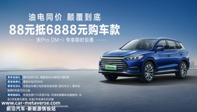 “销冠”比亚迪宋PLUS DM-i限时优惠88元抵扣6888元购车款！