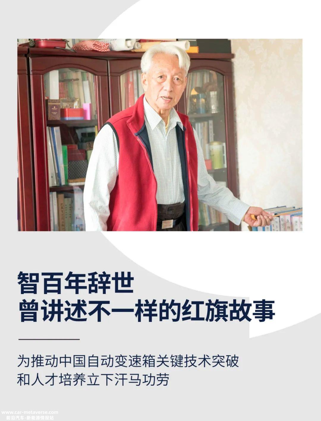 智百年辞世，曾讲述不一样的红旗故事