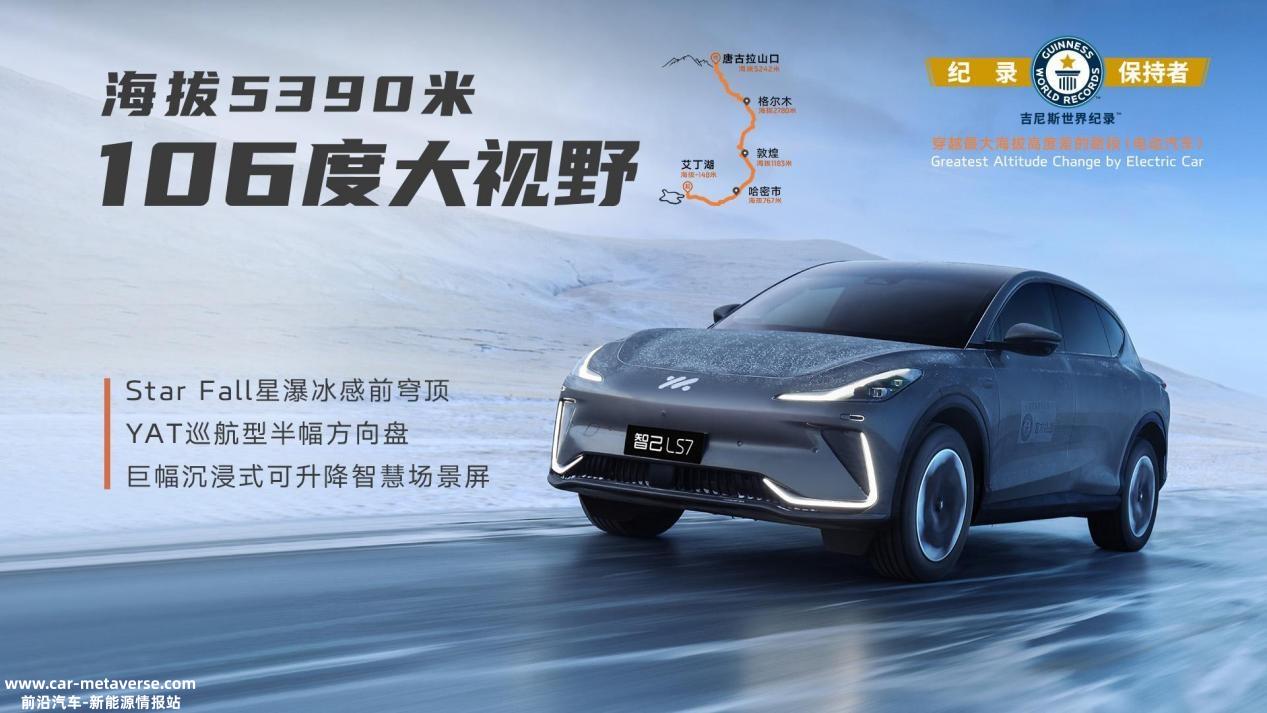 打破吉尼斯世界纪录的智己LS7，还有哪些惊喜？